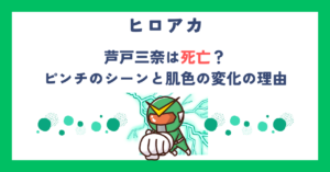 【ヒロアカ】芦戸三奈は死亡？ピンチのシーンと肌色の変化の理由